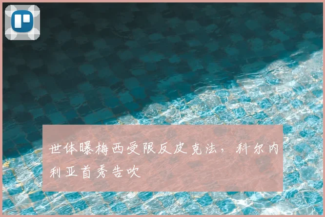 世体曝梅西受限反皮克法，科尔内利亚首秀告吹